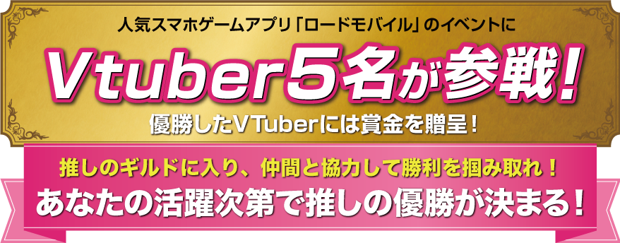 人気スマホアプリ「ロードモバイル」のイベントにVtuber5名が参戦！優勝したVTuberには賞金を贈呈！あなたの活躍次第で推しの優勝が決まる！